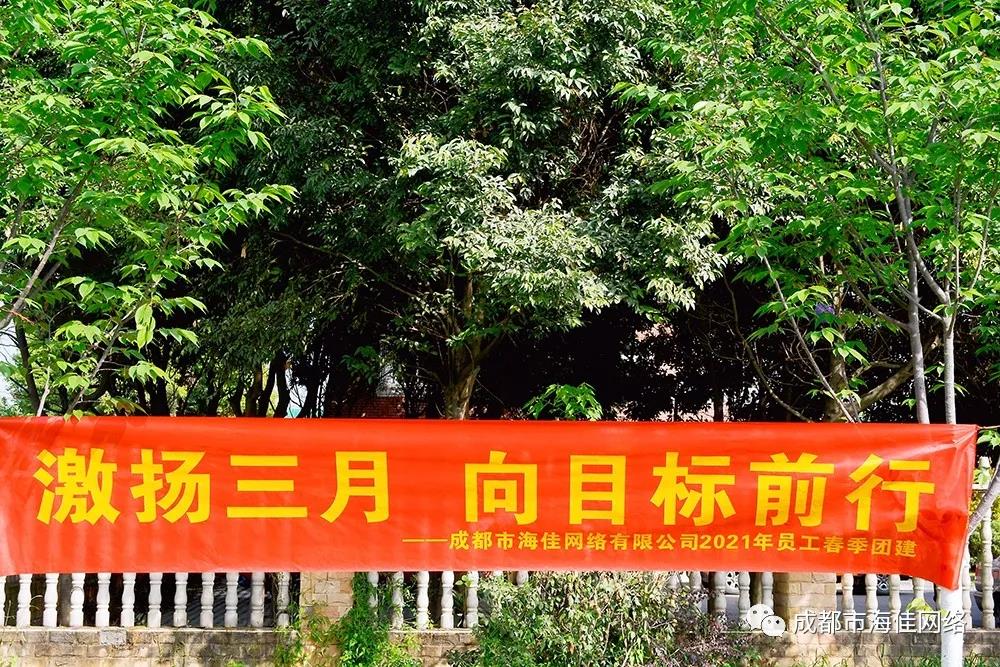 海佳2021年春季團(tuán)建活動(dòng)