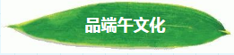 品味端午 | 快樂生活